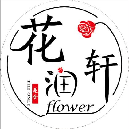 新泰市花润轩花舍