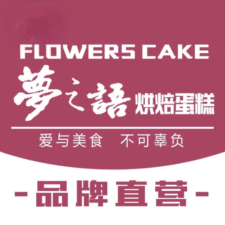 台州黄岩区梦之语精致美学蛋糕
