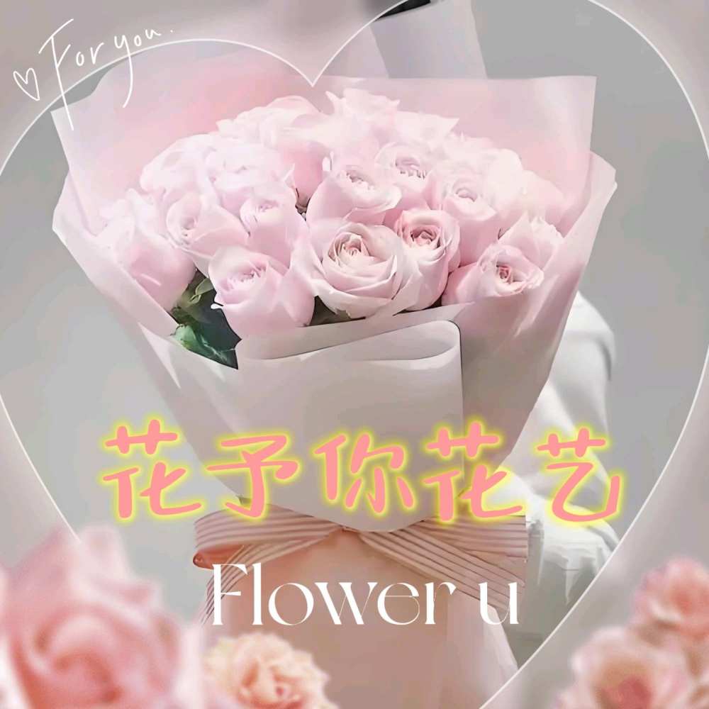 商丘睢阳区花予你花艺设计