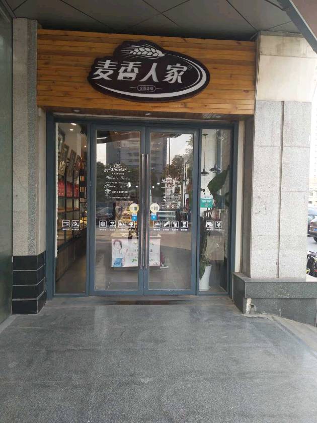 瑞昌市麦香人家蛋糕店