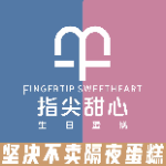 中山板芙镇指尖甜心生日蛋糕