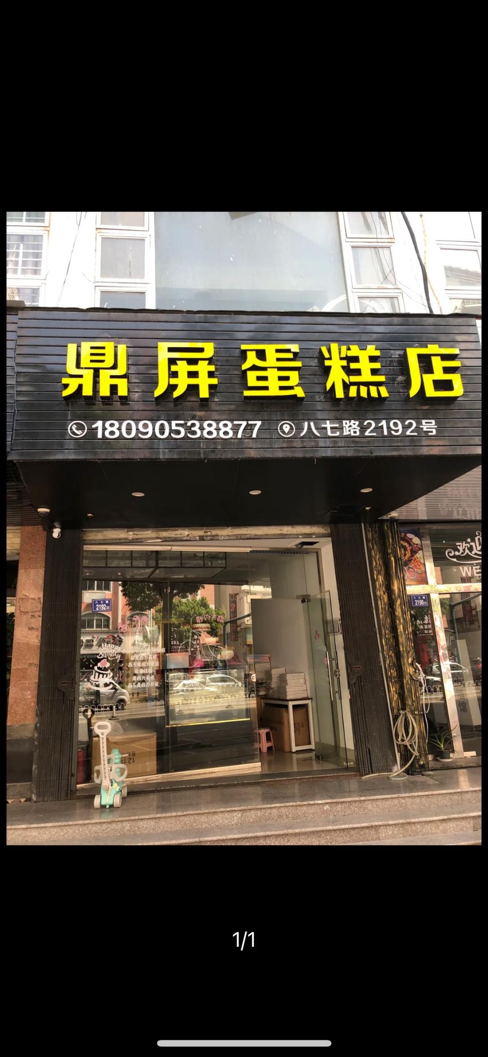 石狮市鼎屏蛋糕店