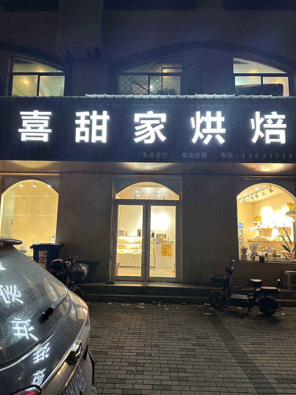 高碑店市喜甜家蛋糕店