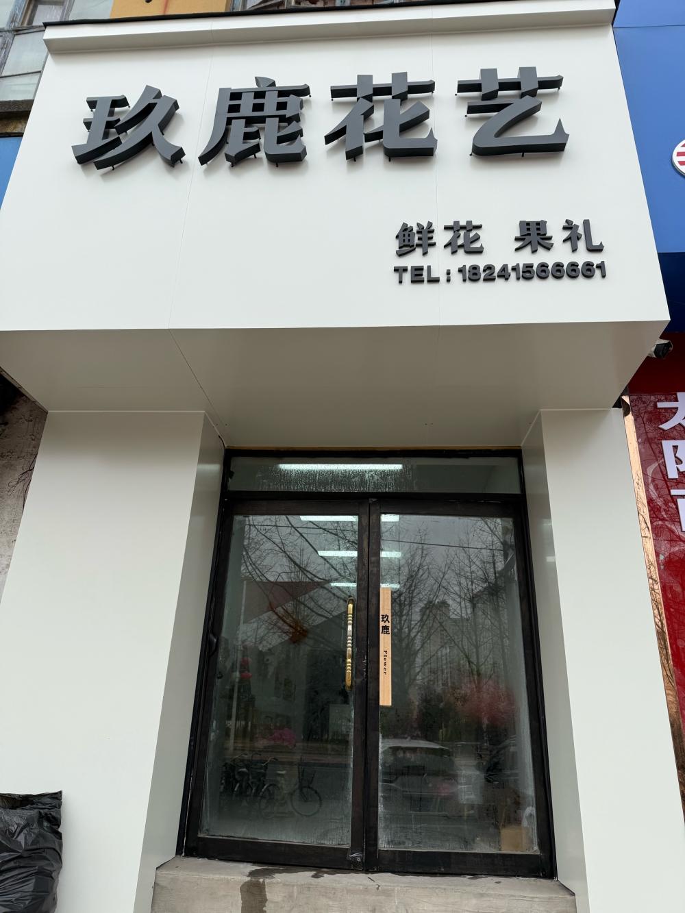 丹东振兴区玖鹿花艺