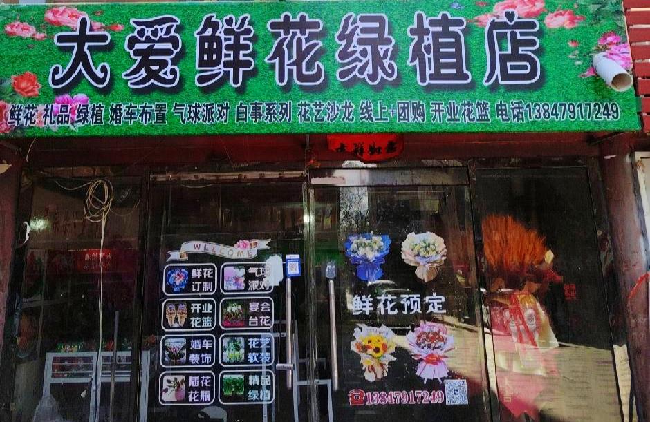 张家口万全区大爱鲜花绿植店