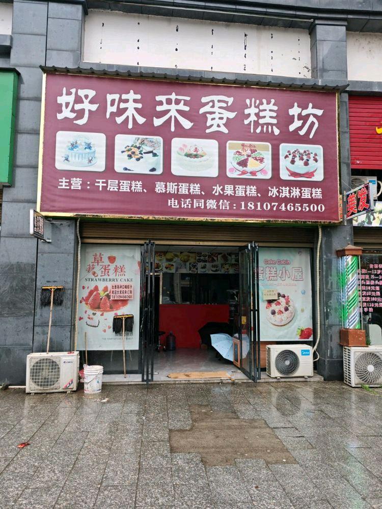 东安县好味来蛋糕坊