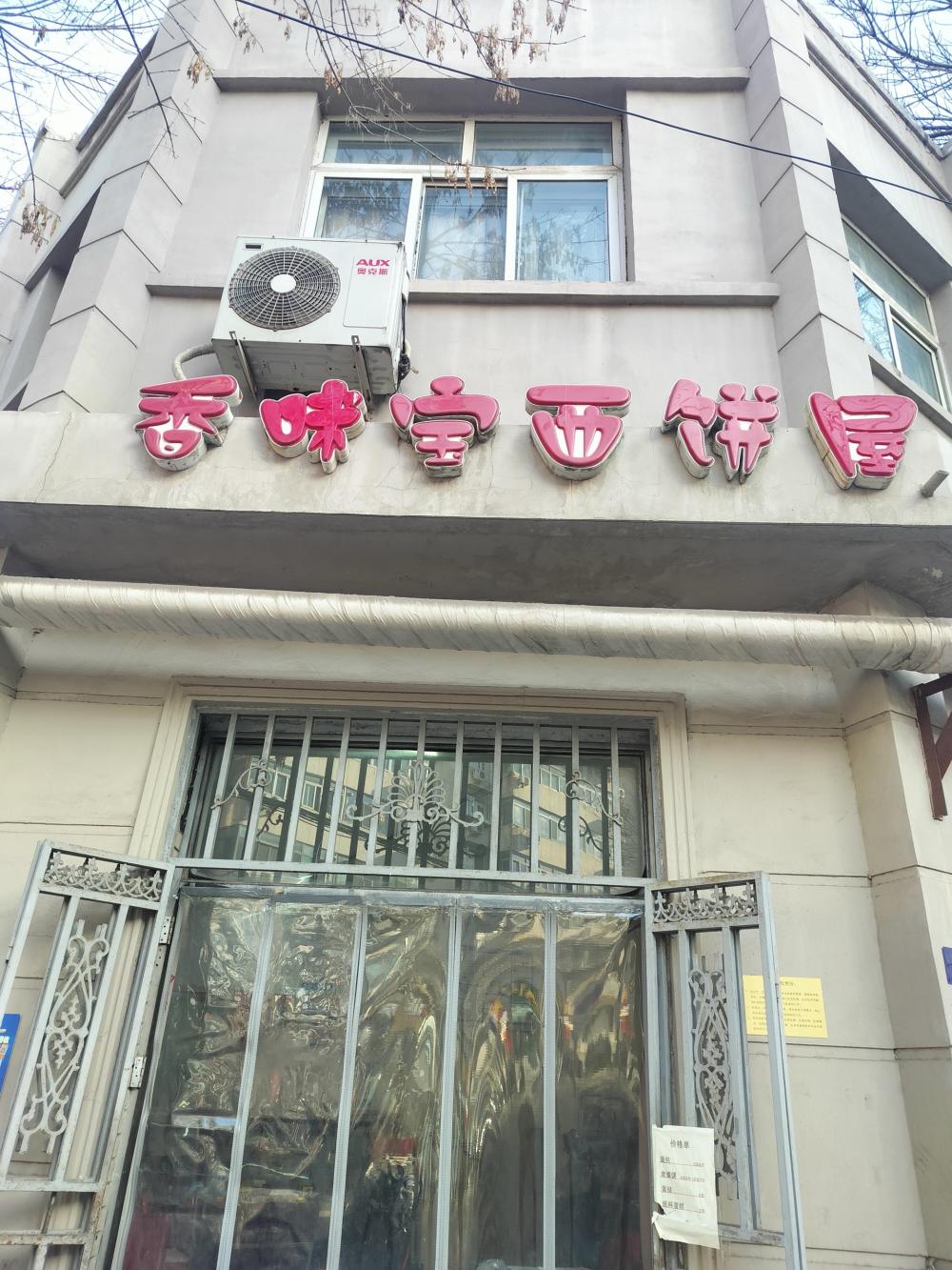 天津和平区香米宝西饼屋