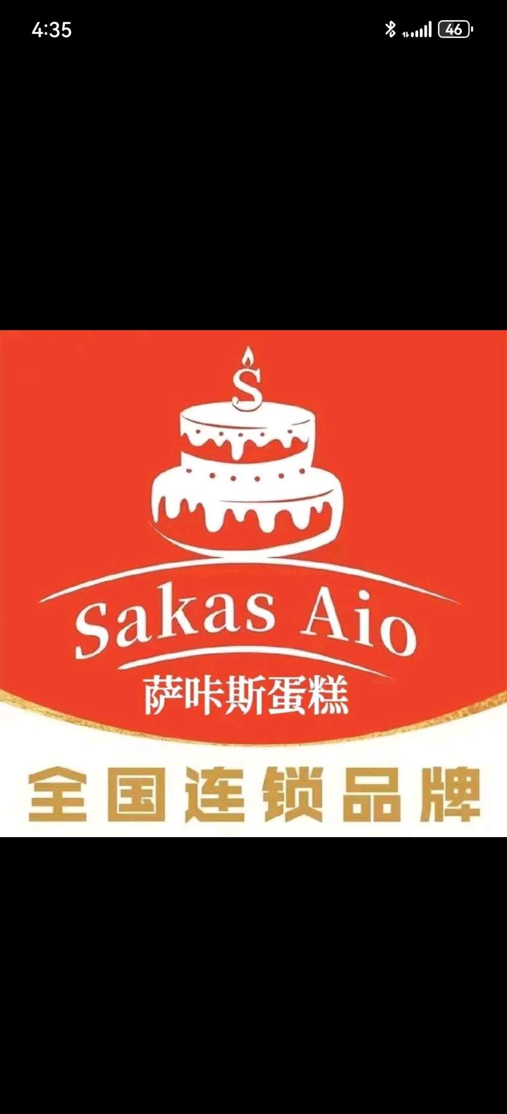 四会市萨咔斯蛋糕店