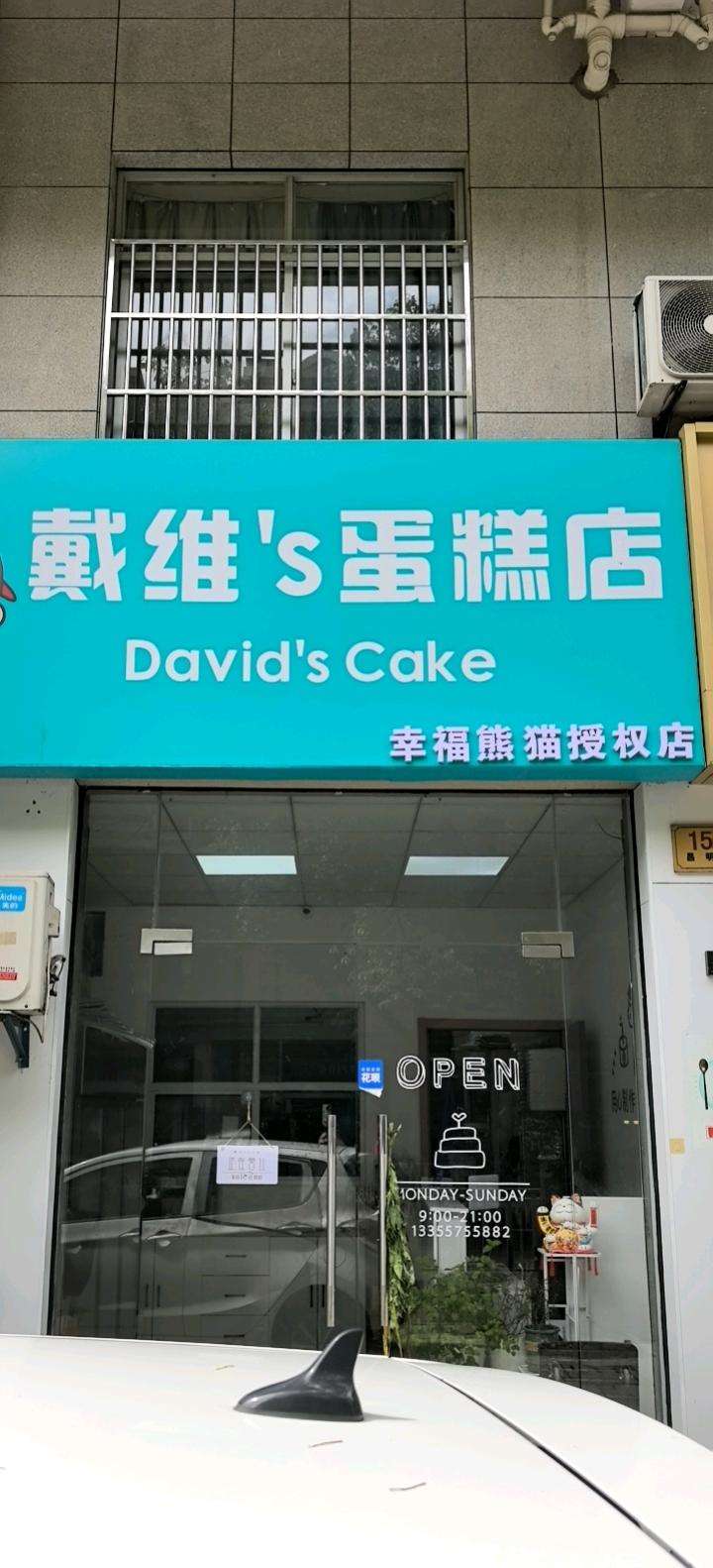 绍兴越城区戴维s蛋糕店