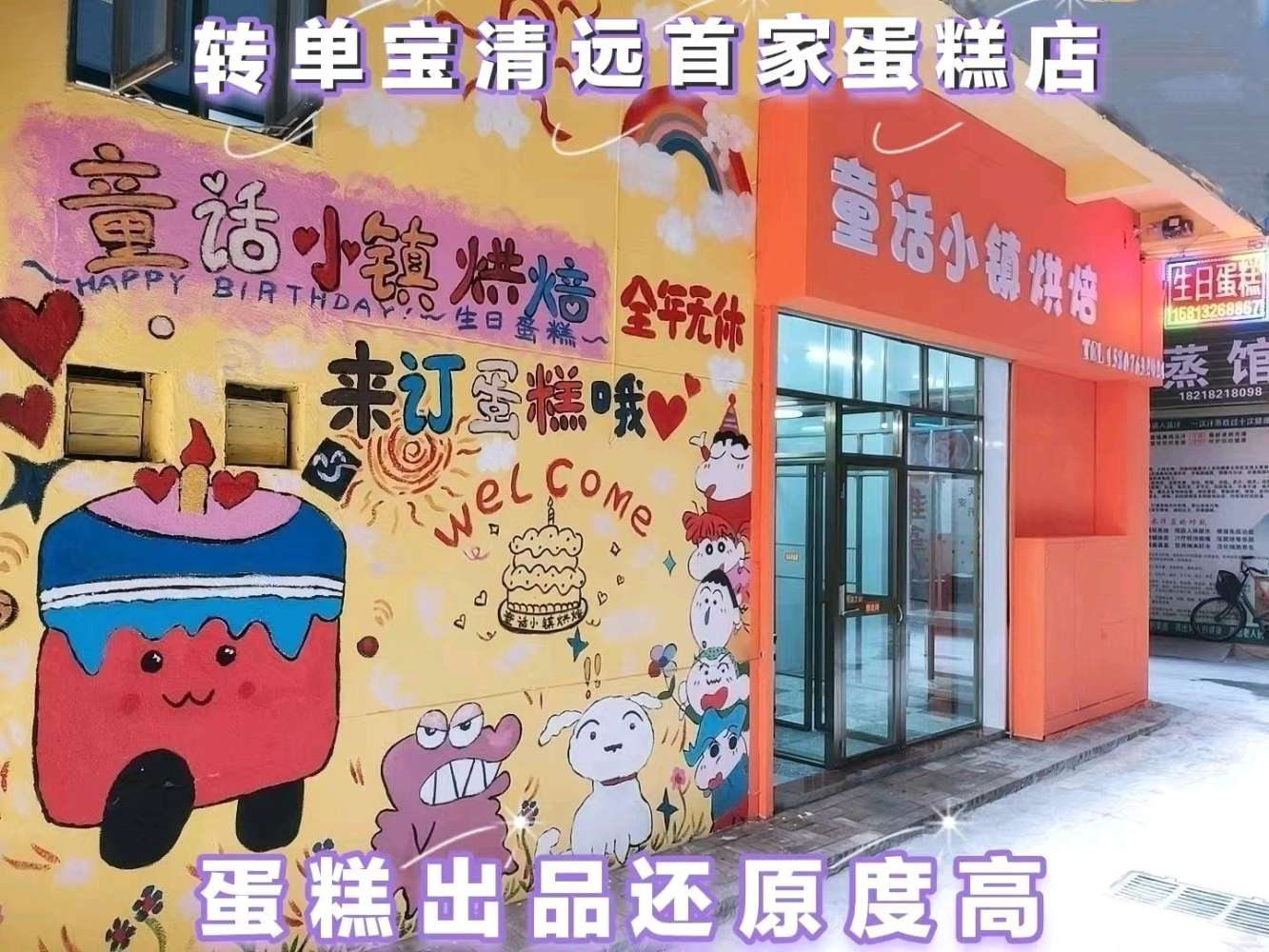 清远清城区童话小镇烘焙