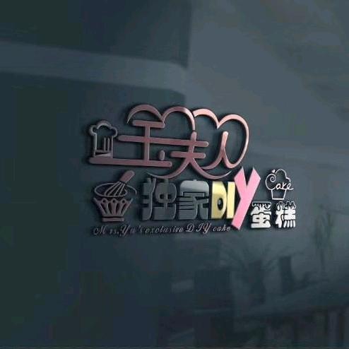 中牟县玉夫人蛋糕屋