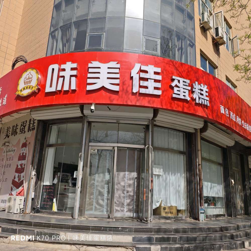 涿鹿县味美佳西饼屋