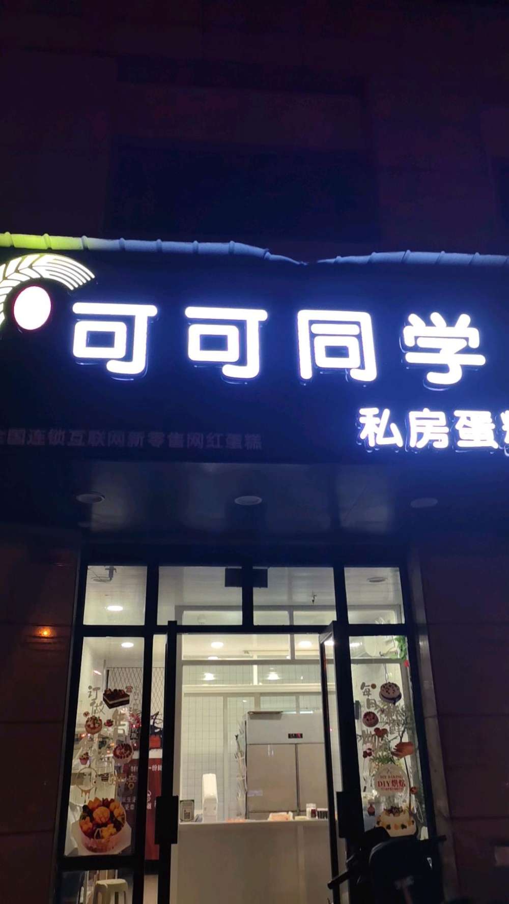 湖州吴兴区可可同学私房蛋糕（织里店）