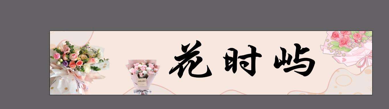 昆明西山区花时屿花店