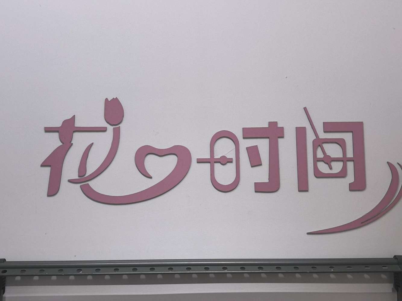 肇州县花点儿时间鲜花店