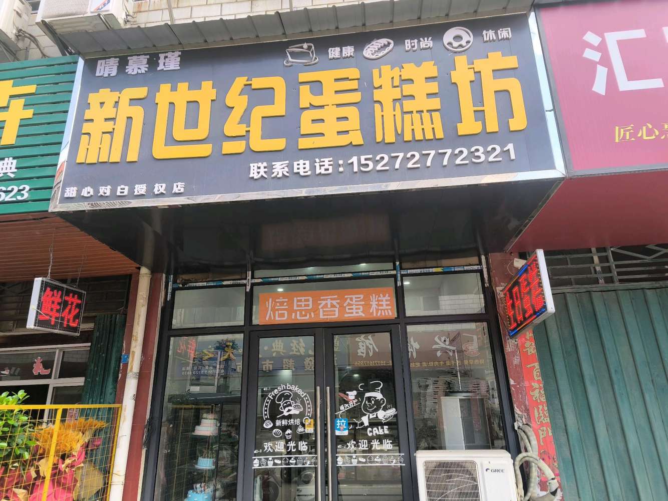 大悟县新世纪蛋糕坊