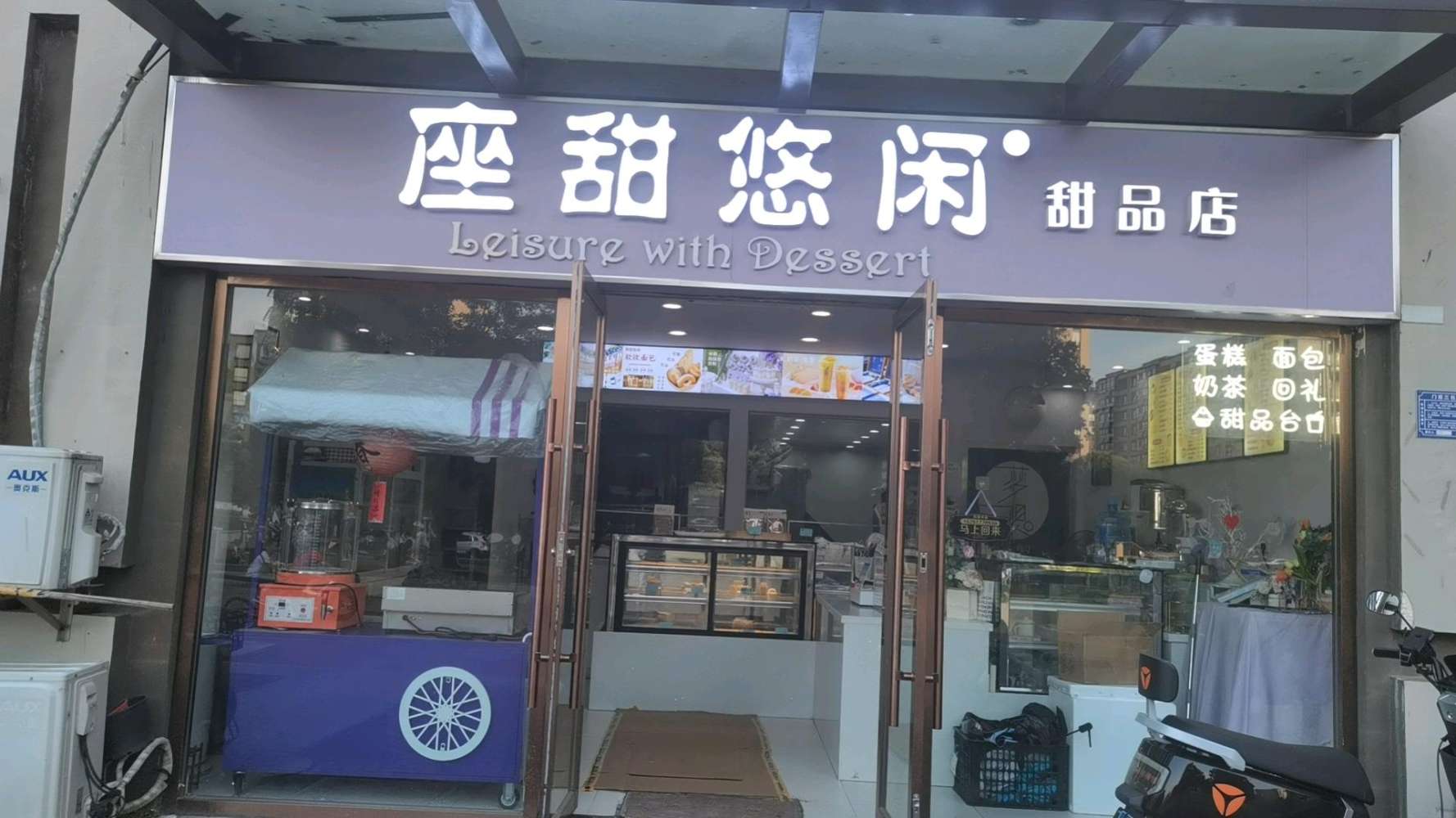 南京江宁区座甜悠闲甜品店