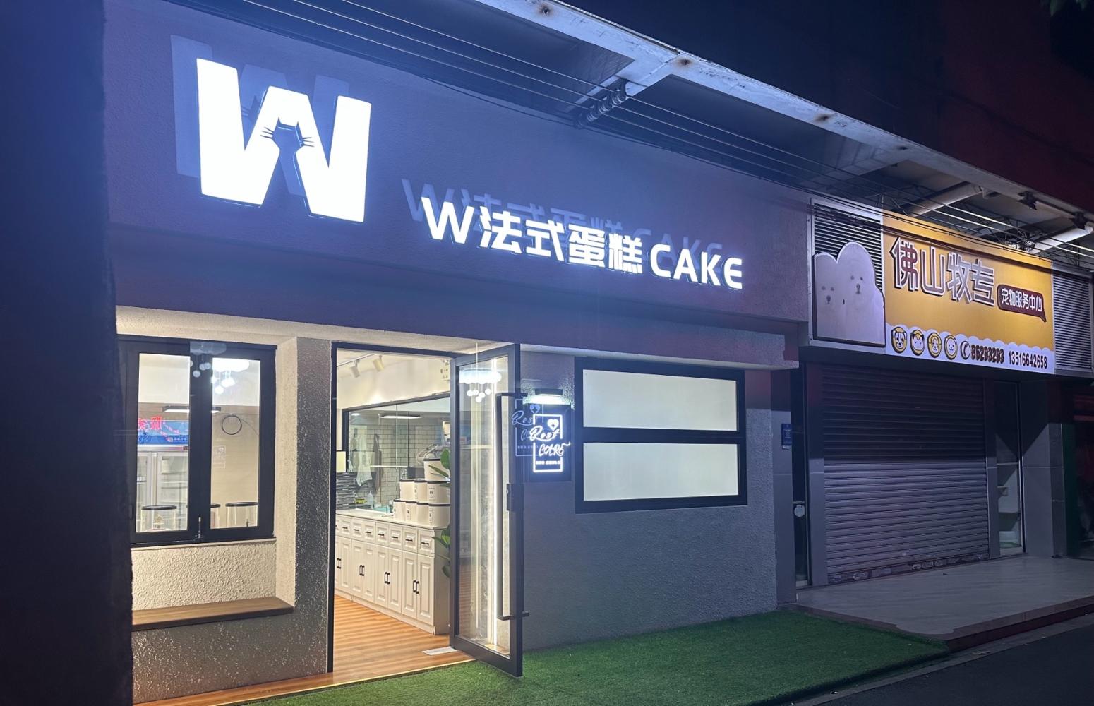 佛山禅城区W法式蛋糕CAKE
