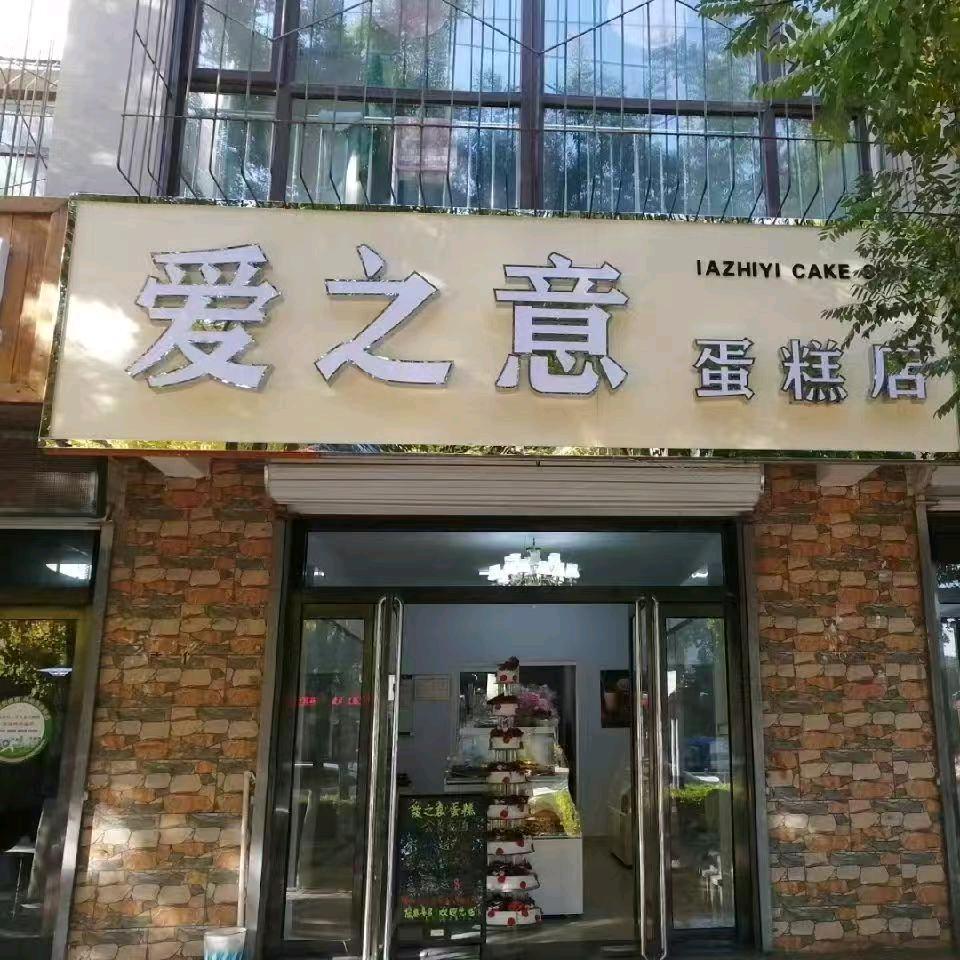 涿鹿县爱之意蛋糕店