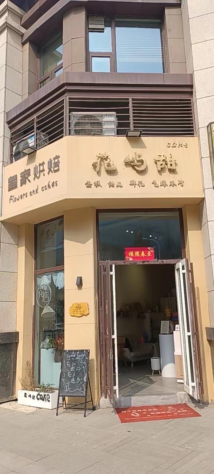 鹤壁淇滨区花屿甜皇家烘焙