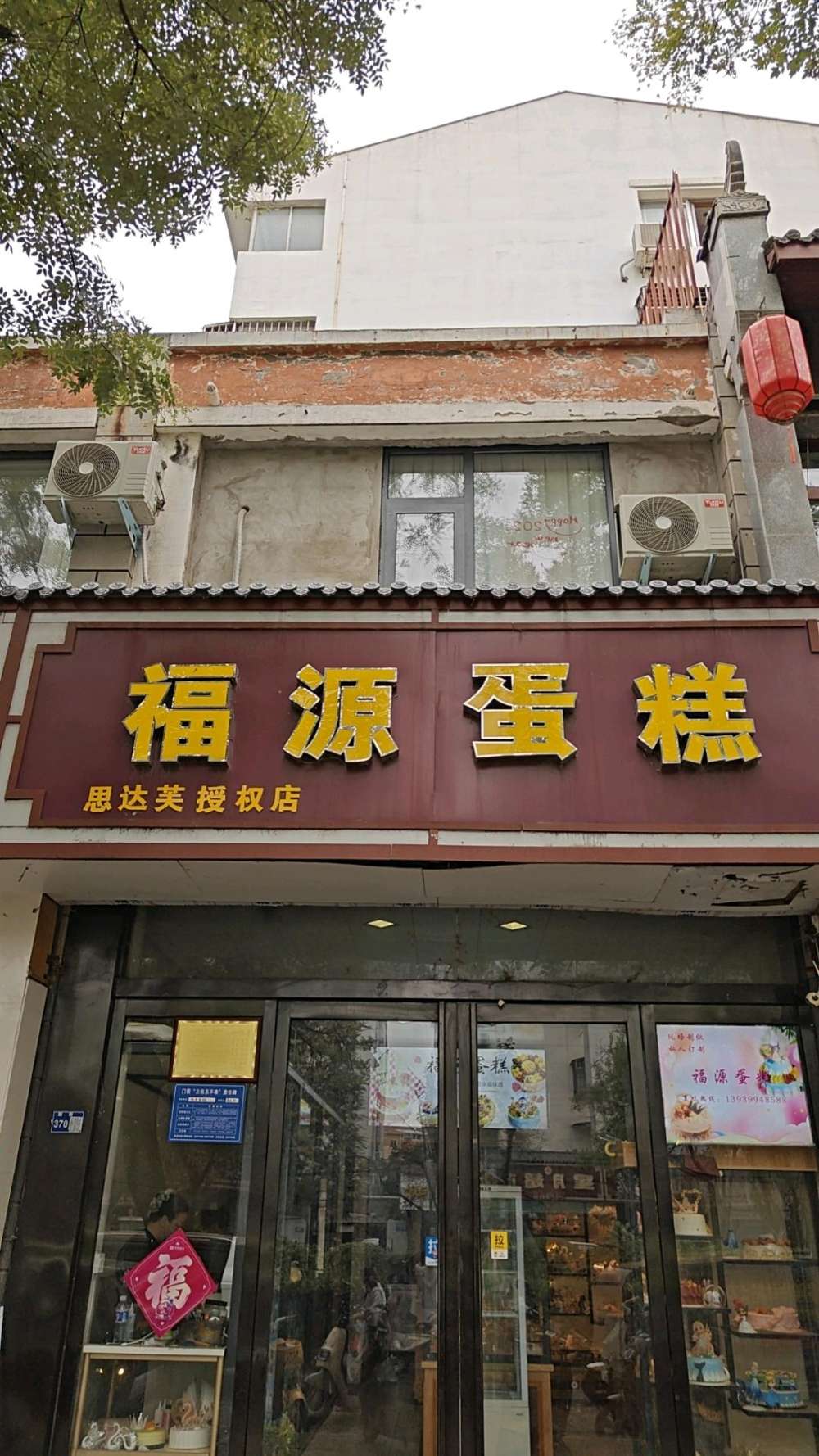 洛阳老城区福源蛋糕