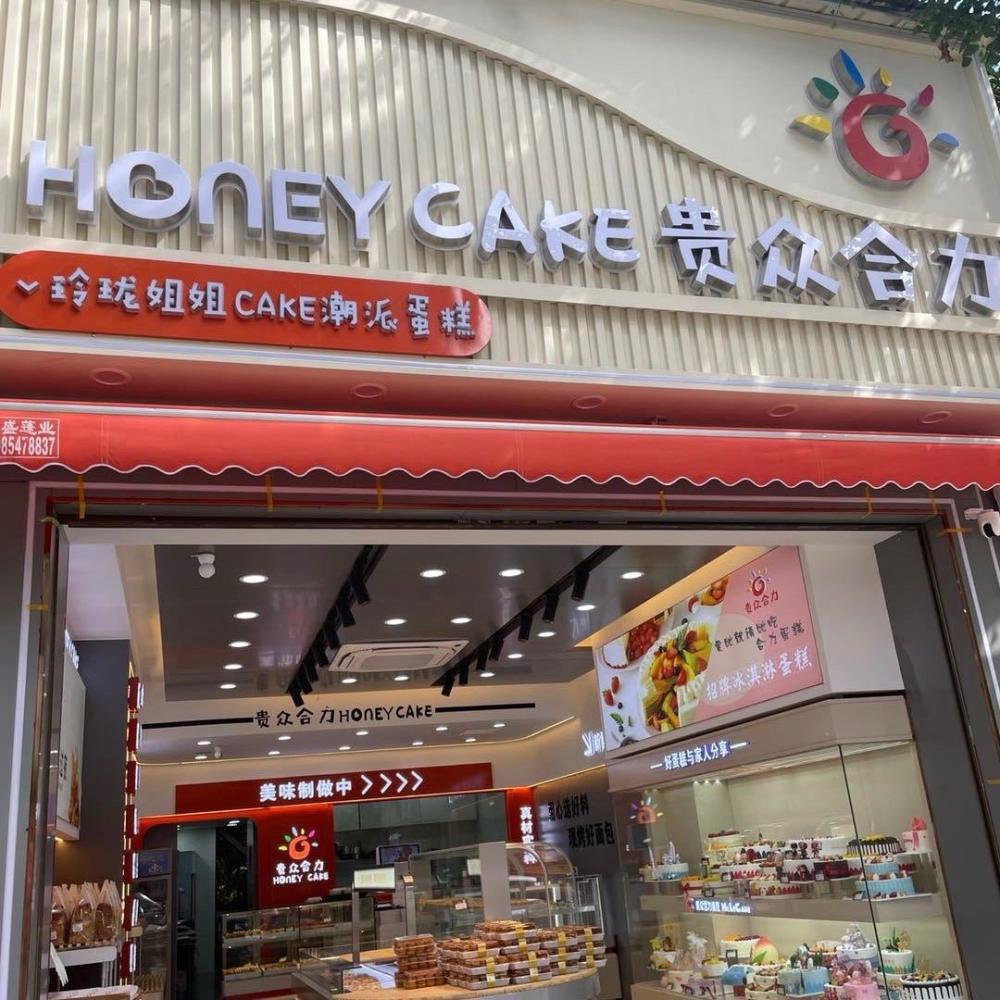 贵阳云岩区贵众合力蛋糕