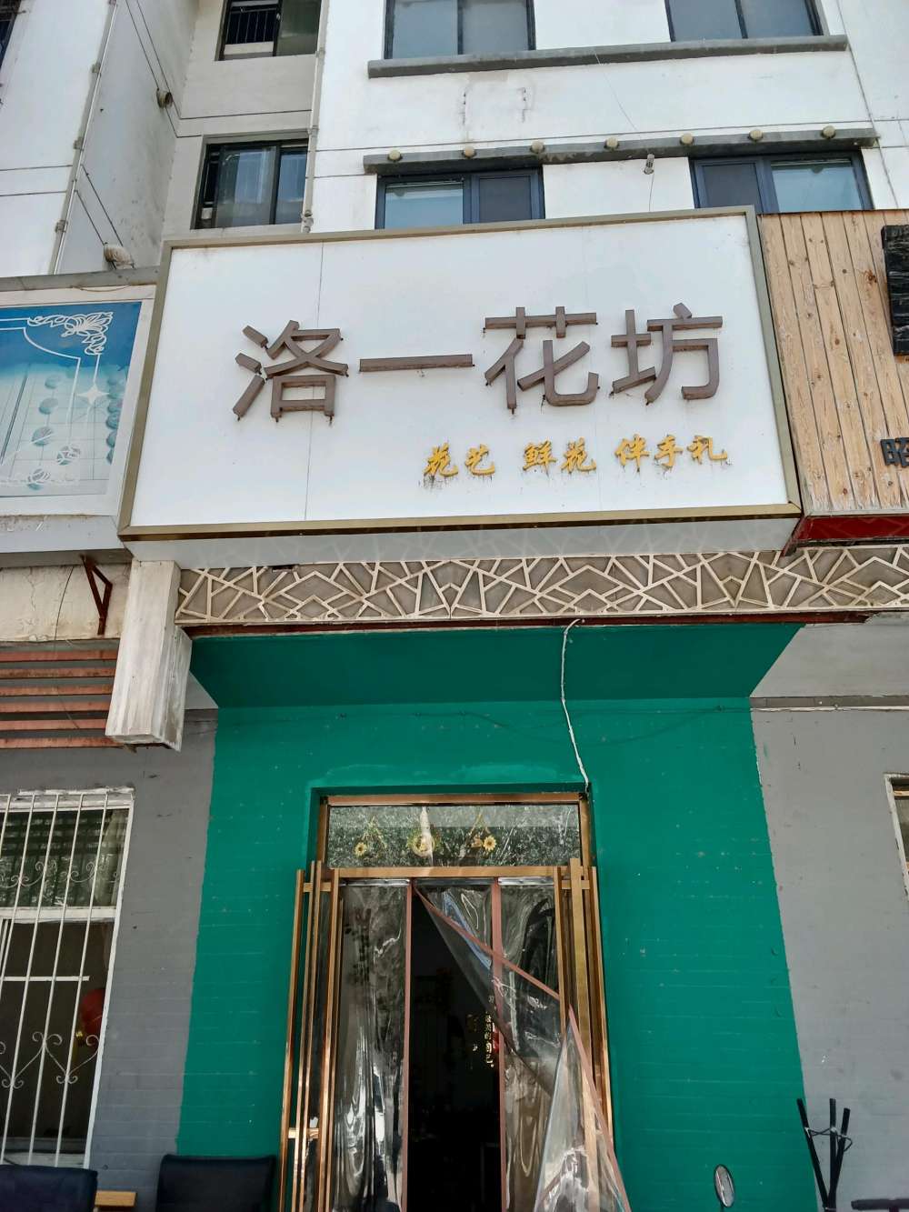 银川兴庆区洛一花坊