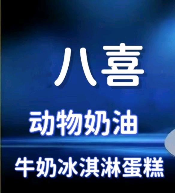 杭州拱墅区八喜冰淇淋蛋糕