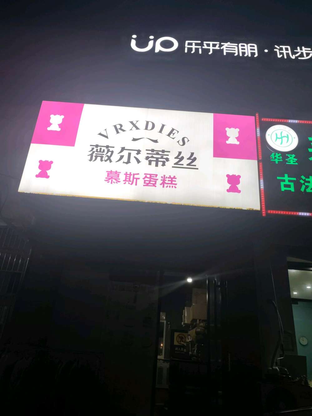 上海松江区罗曼蒂克蛋糕鲜花店
