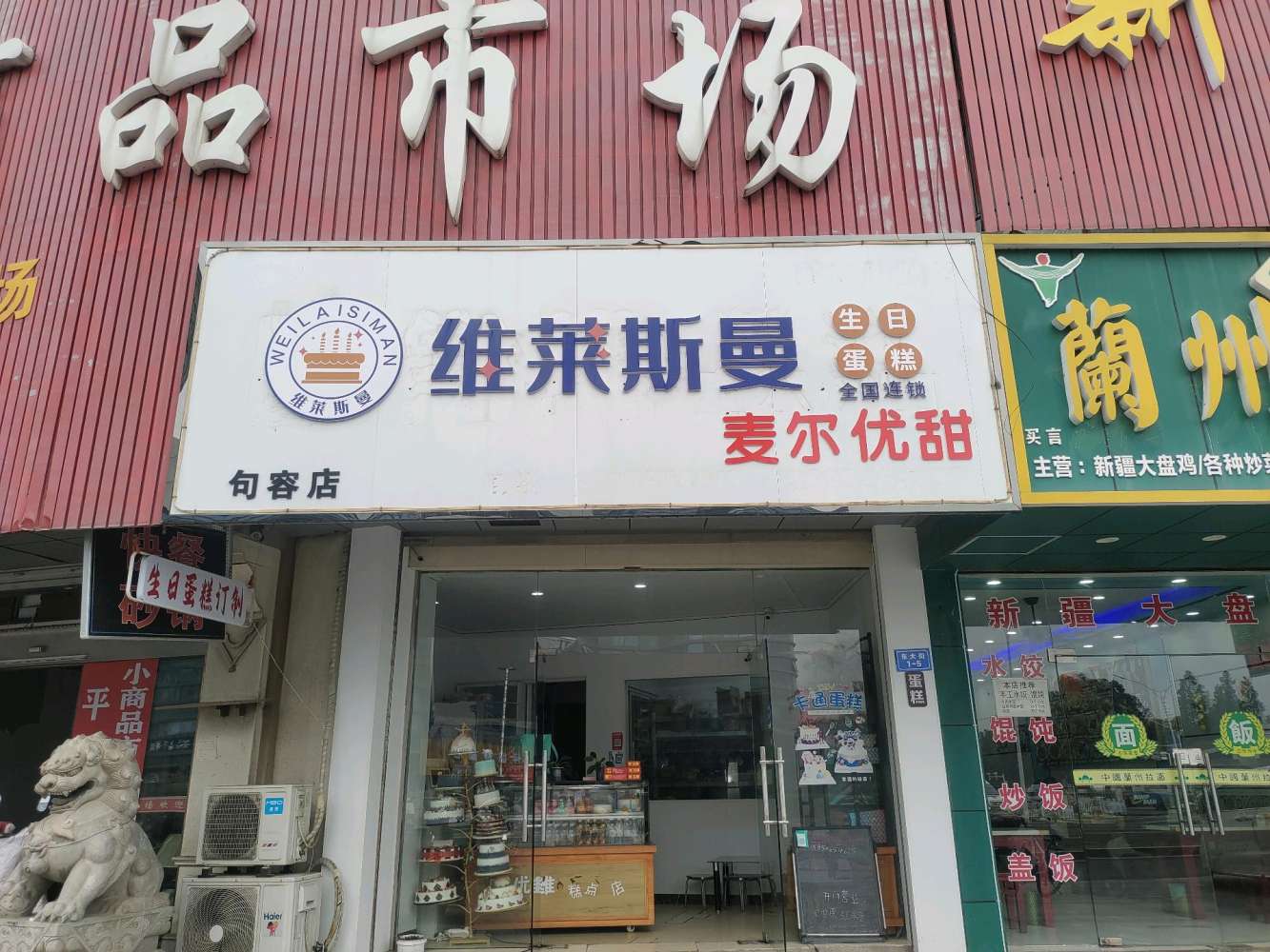 镇江句容市维莱斯曼蛋糕店
