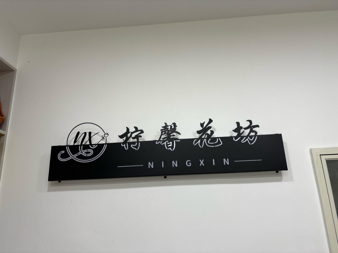 兰州安宁区柠馨花坊