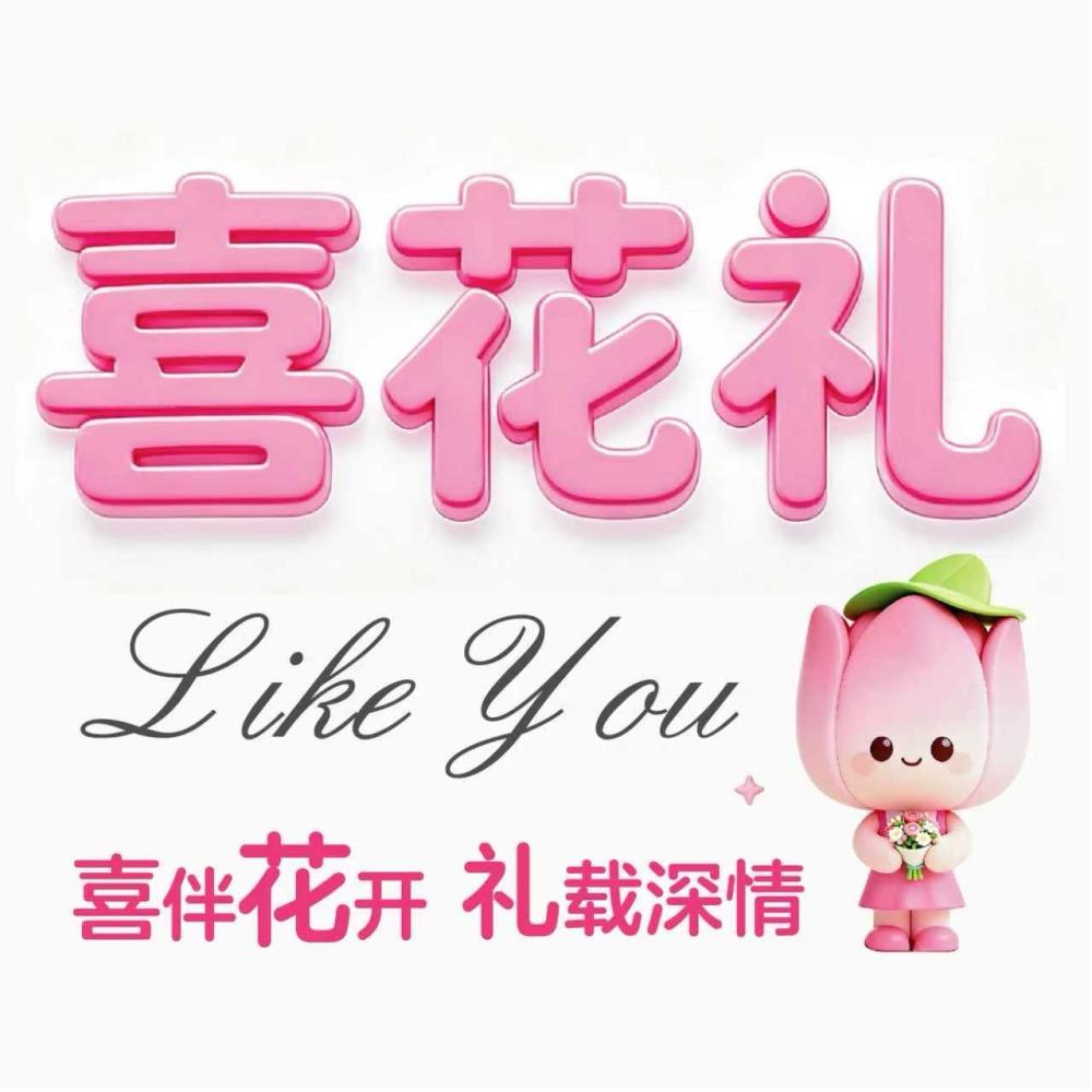成都双流区喜花礼