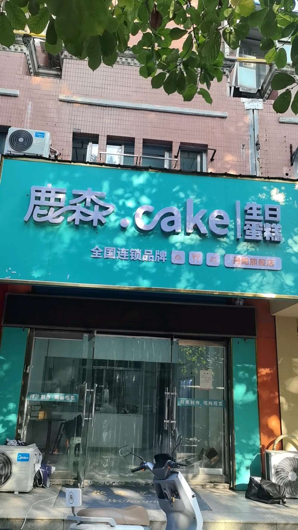 丹阳市鹿森蛋糕店