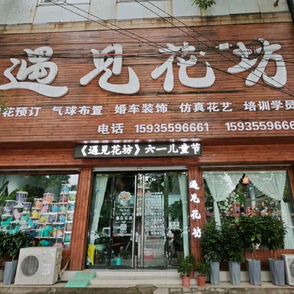 新绛县遇见花坊