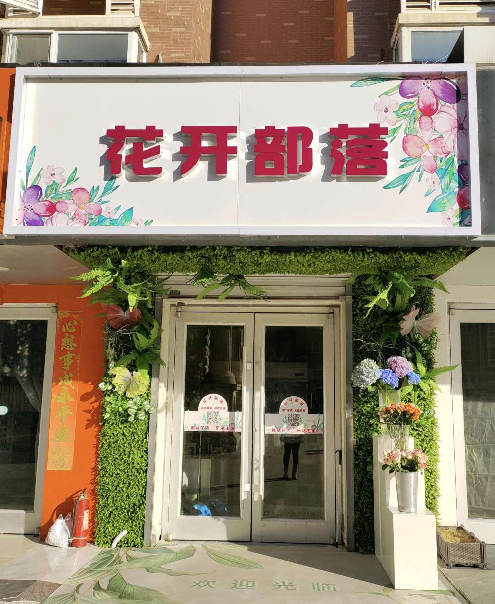 北京通州区花开部落