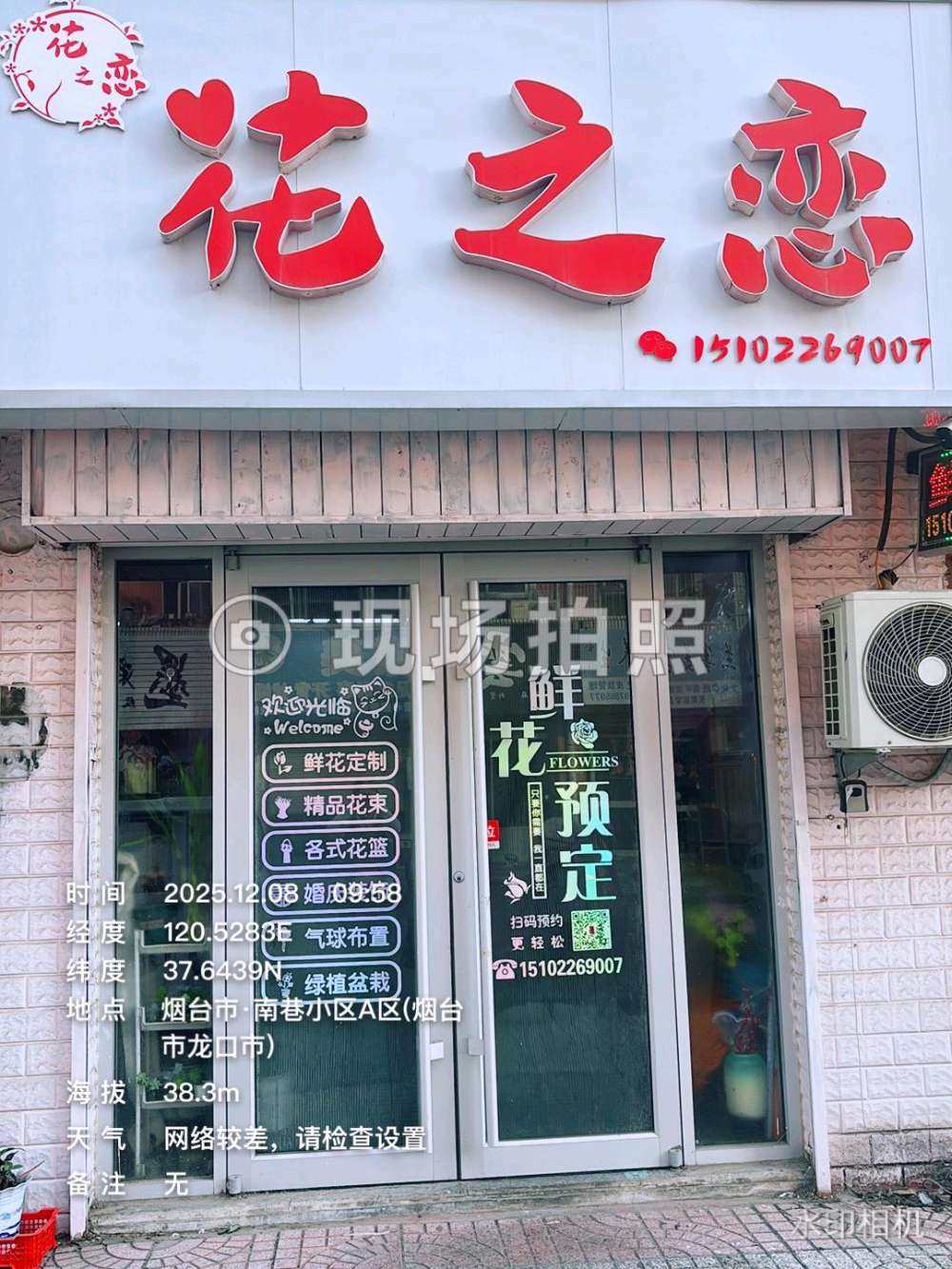 龙口市花之恋鲜花礼品店