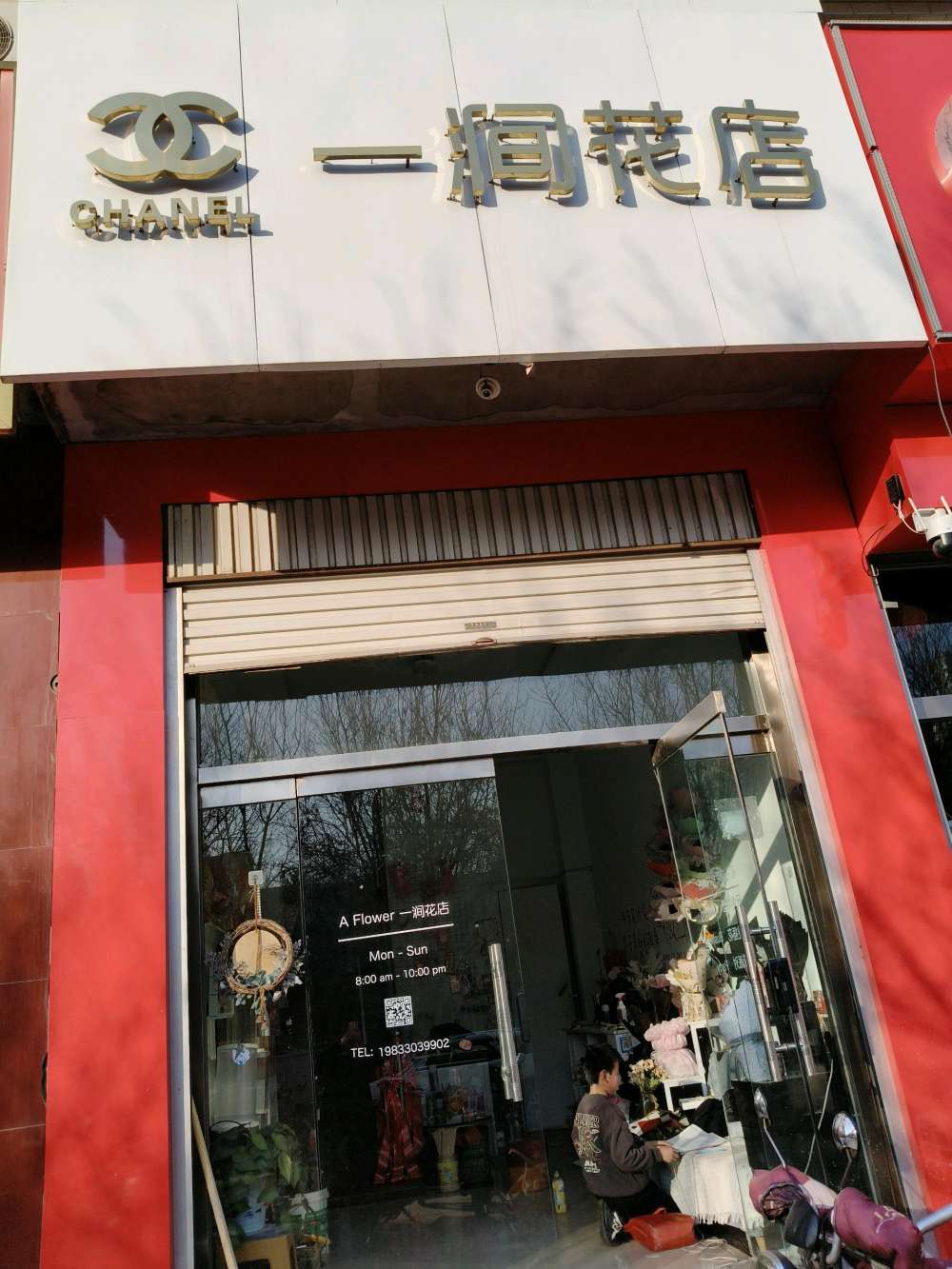 武安市一涧花店