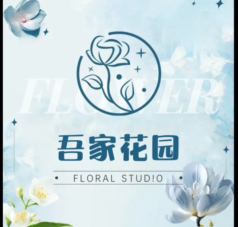 衡阳市雁峰区吾家花园花艺工作室