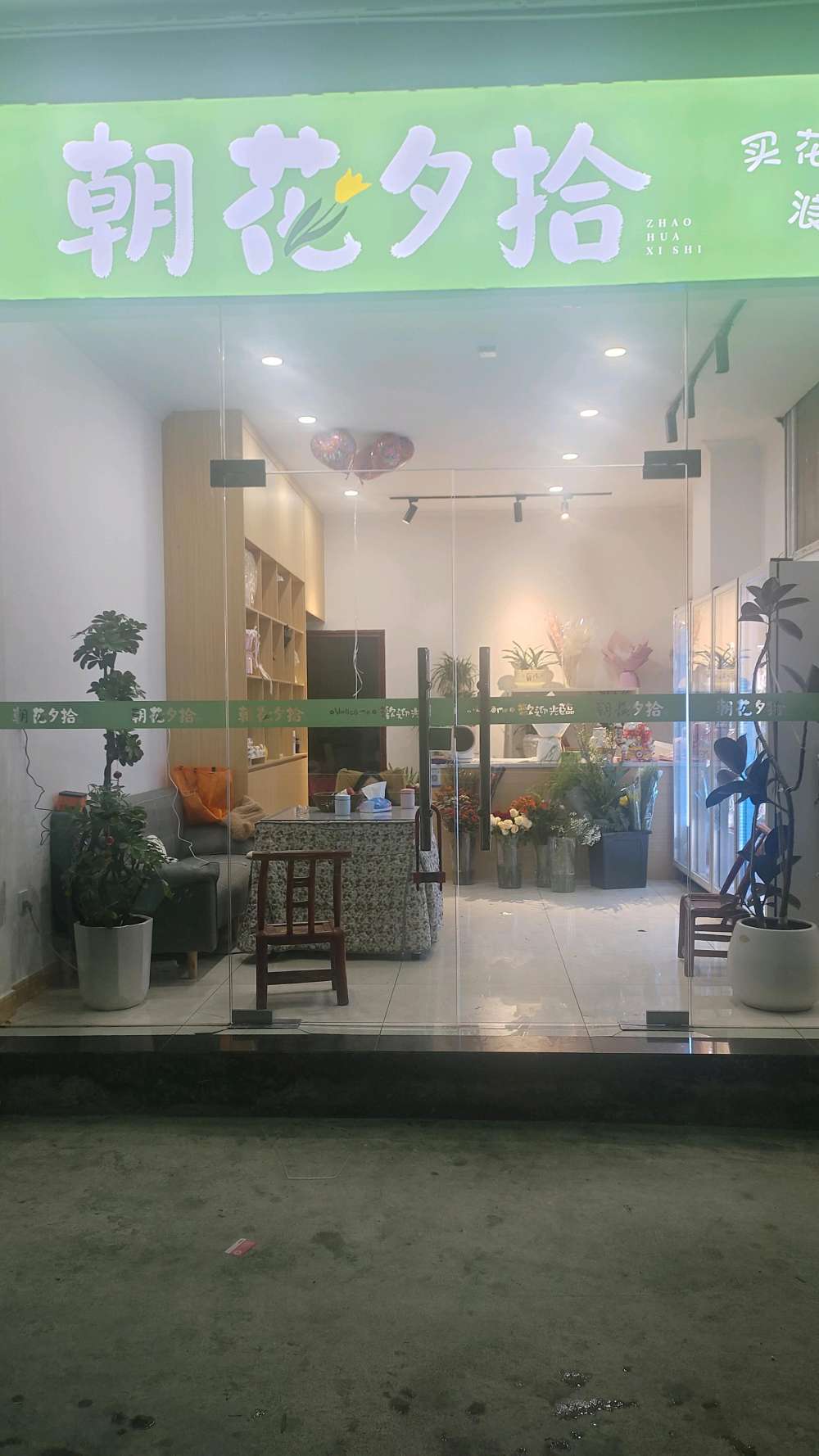 恩施市朝花夕拾鲜花店