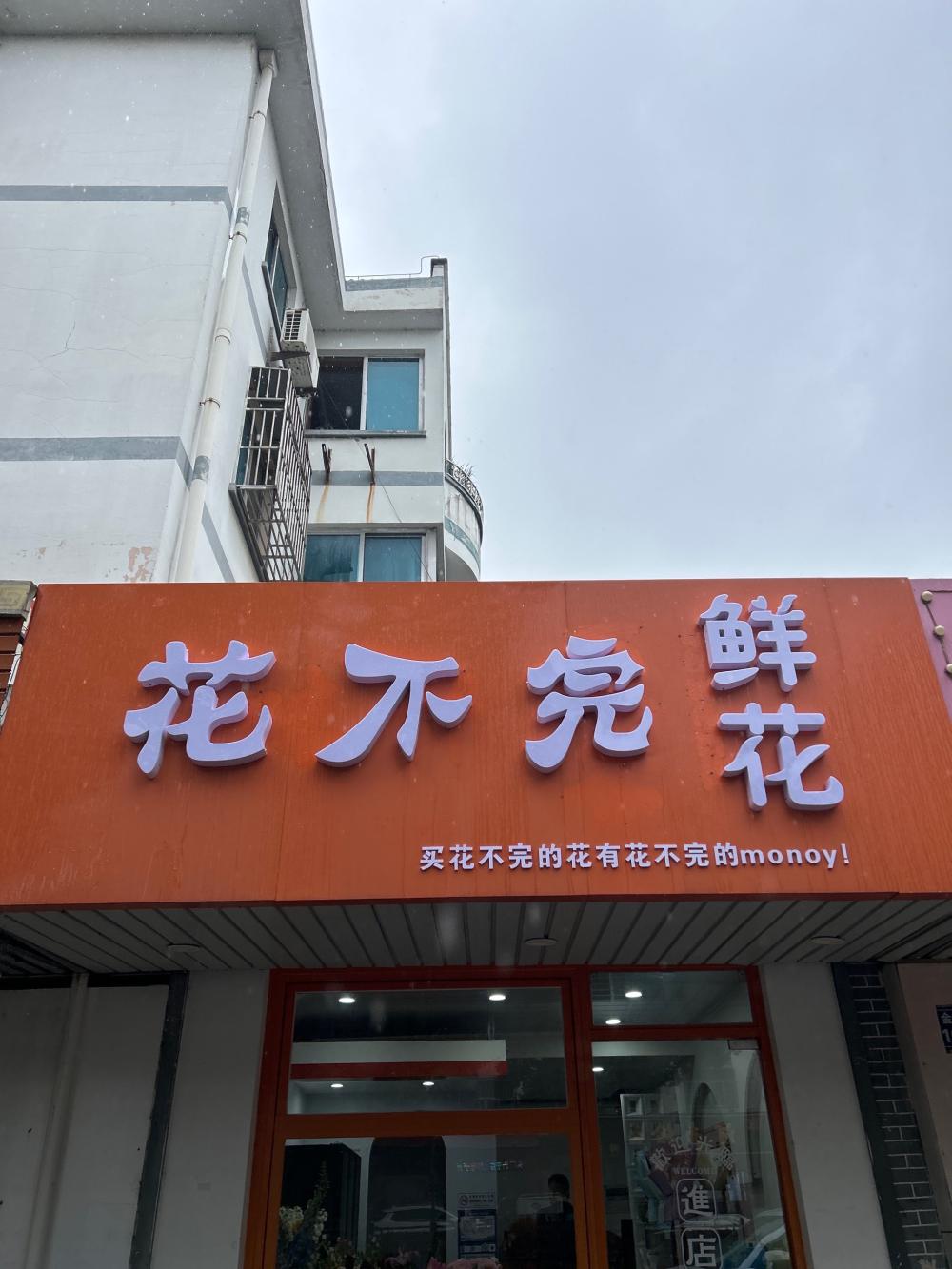 张家港市花不完鲜花