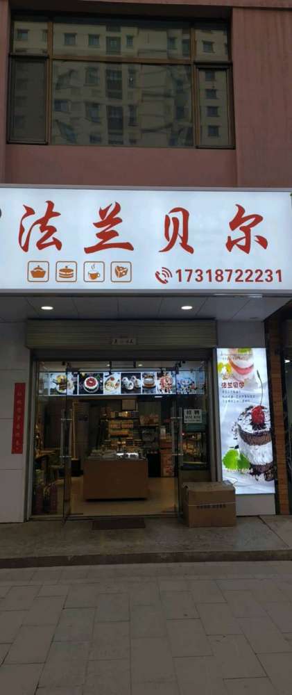 兰州榆中县法兰贝尔蛋糕店